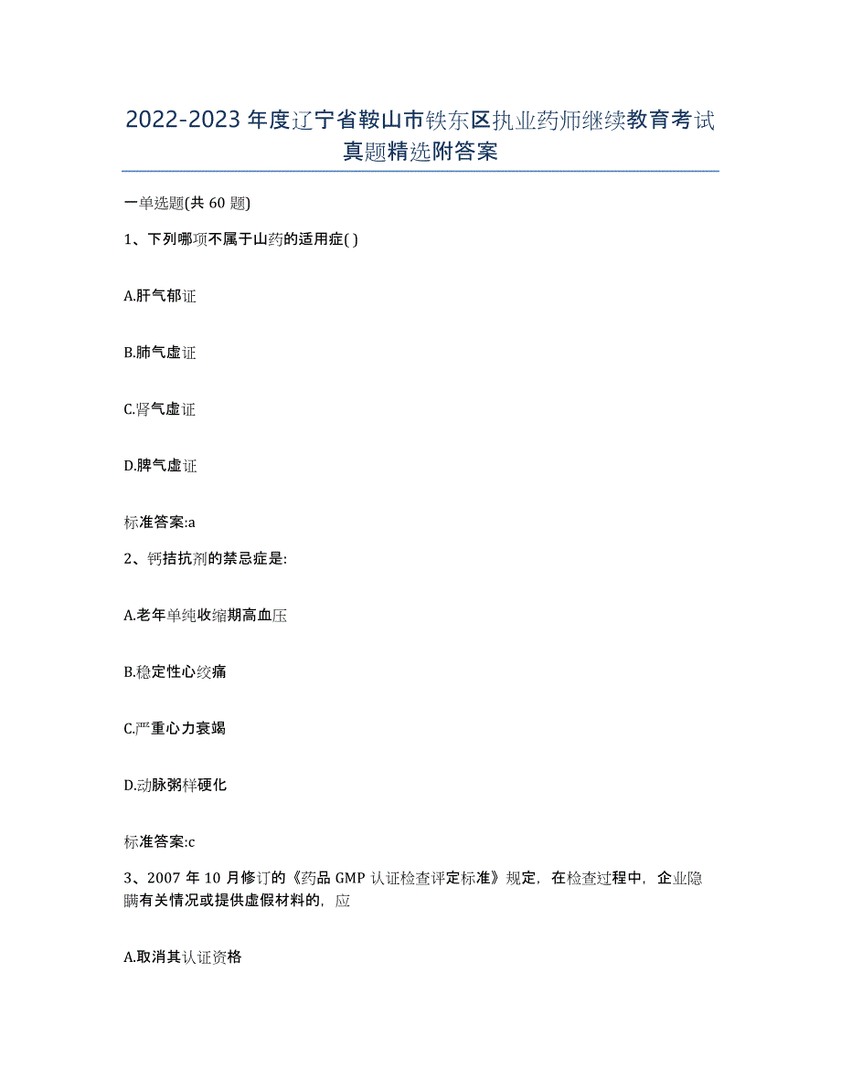 2022-2023年度辽宁省鞍山市铁东区执业药师继续教育考试真题附答案_第1页