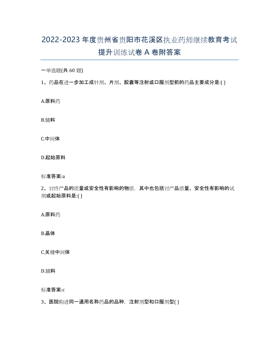 2022-2023年度贵州省贵阳市花溪区执业药师继续教育考试提升训练试卷A卷附答案_第1页