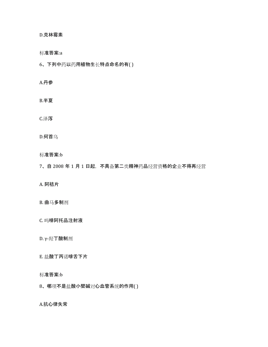 2022-2023年度贵州省贵阳市花溪区执业药师继续教育考试提升训练试卷A卷附答案_第3页