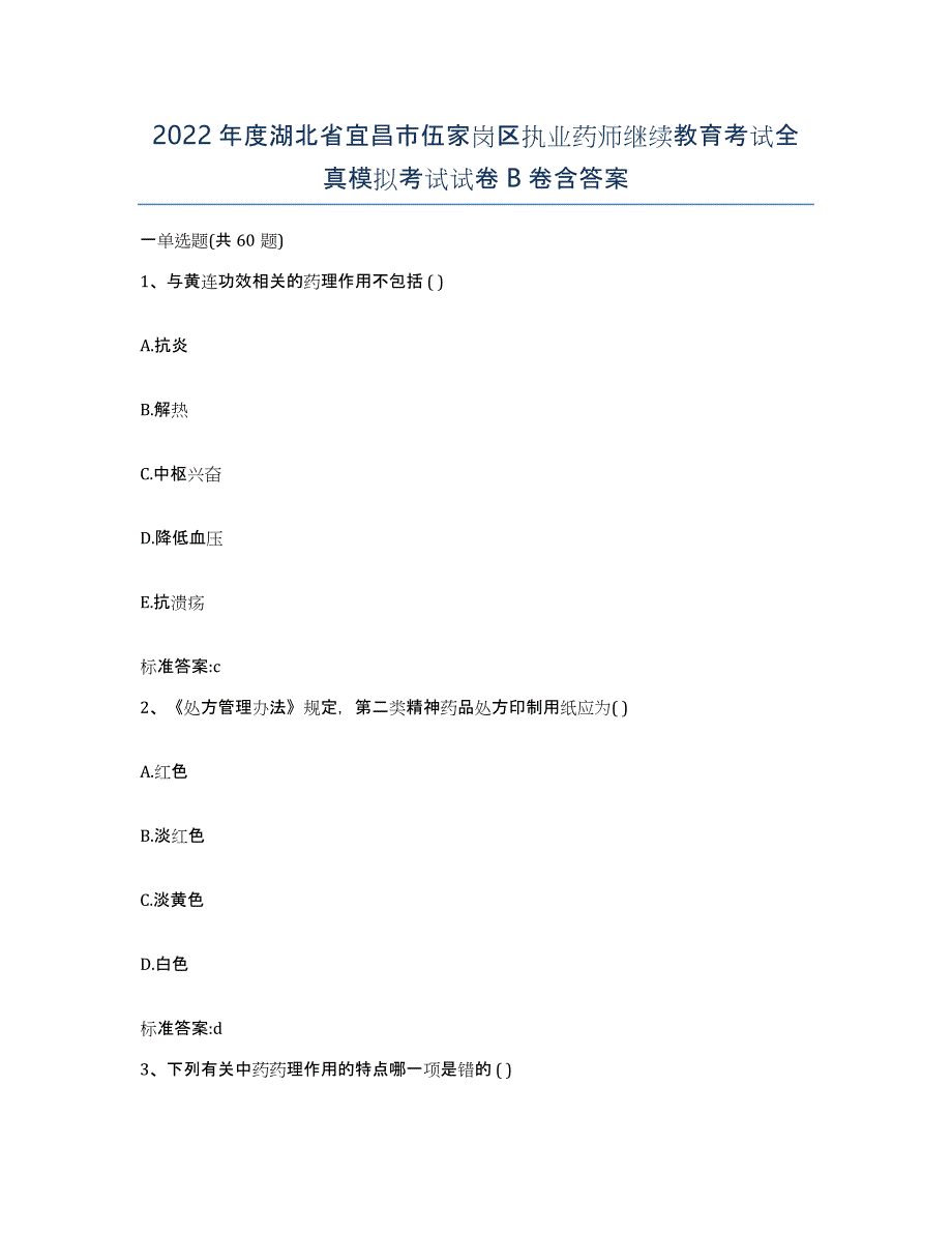 2022年度湖北省宜昌市伍家岗区执业药师继续教育考试全真模拟考试试卷B卷含答案_第1页