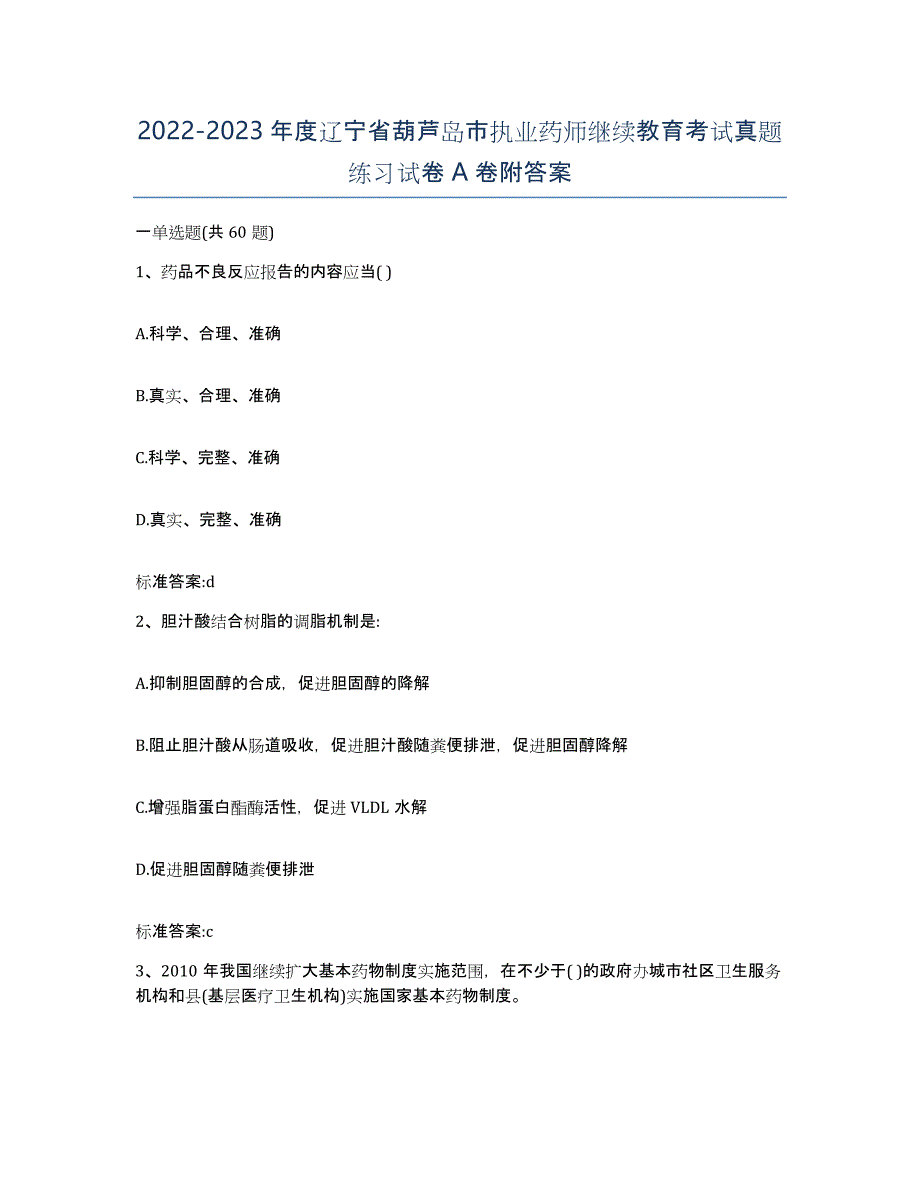 2022-2023年度辽宁省葫芦岛市执业药师继续教育考试真题练习试卷A卷附答案_第1页