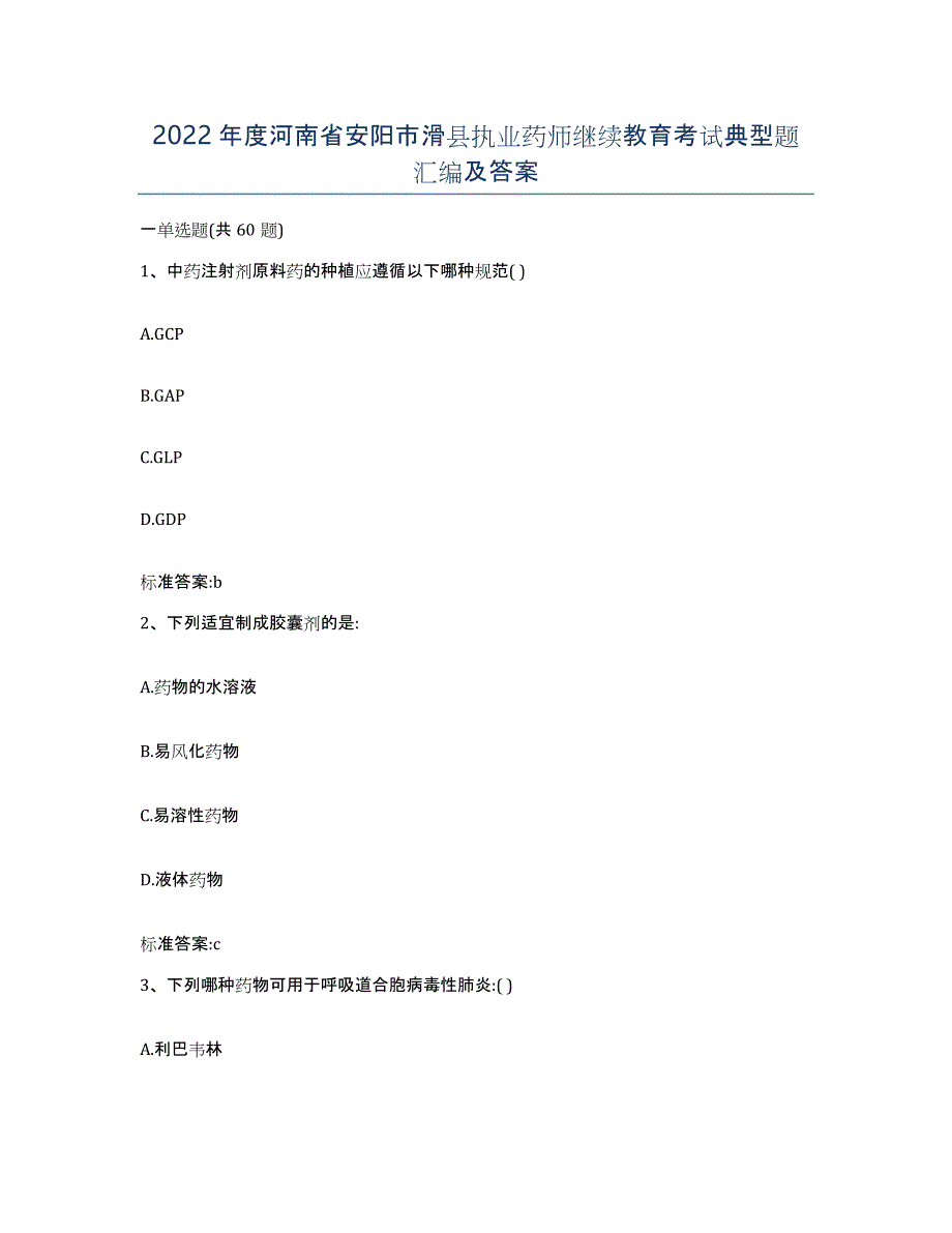 2022年度河南省安阳市滑县执业药师继续教育考试典型题汇编及答案_第1页