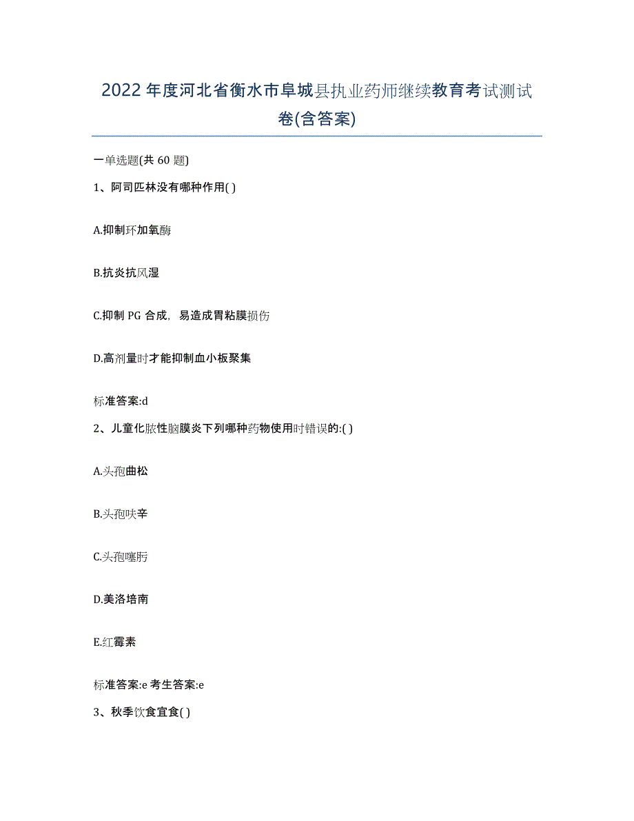 2022年度河北省衡水市阜城县执业药师继续教育考试测试卷(含答案)_第1页