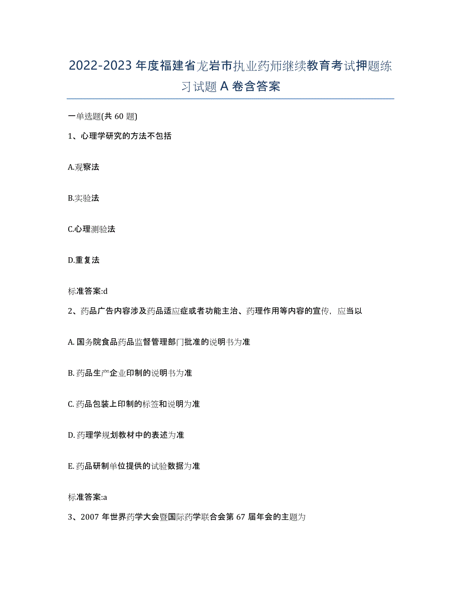 2022-2023年度福建省龙岩市执业药师继续教育考试押题练习试题A卷含答案_第1页