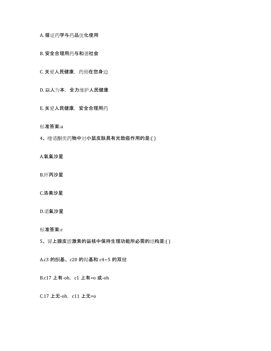 2022-2023年度福建省龙岩市执业药师继续教育考试押题练习试题A卷含答案_第2页