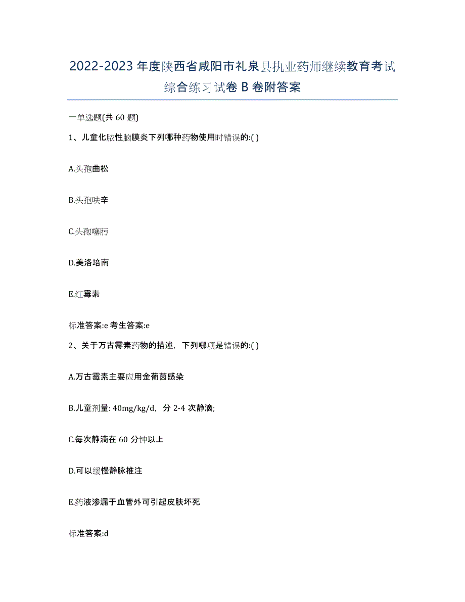 2022-2023年度陕西省咸阳市礼泉县执业药师继续教育考试综合练习试卷B卷附答案_第1页