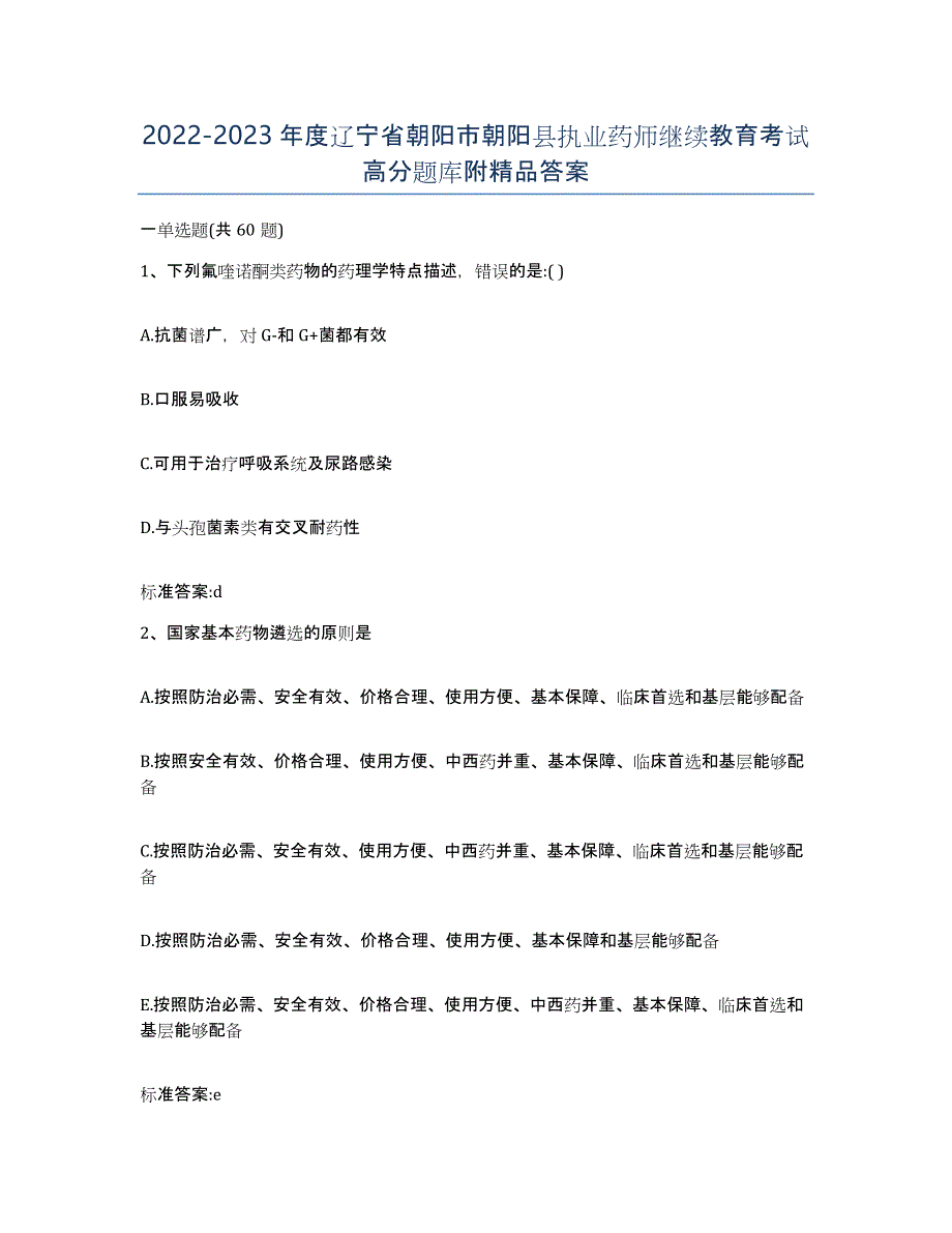 2022-2023年度辽宁省朝阳市朝阳县执业药师继续教育考试高分题库附答案_第1页