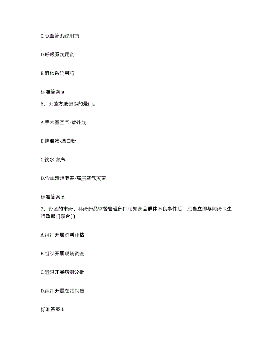 2022-2023年度辽宁省朝阳市朝阳县执业药师继续教育考试高分题库附答案_第3页