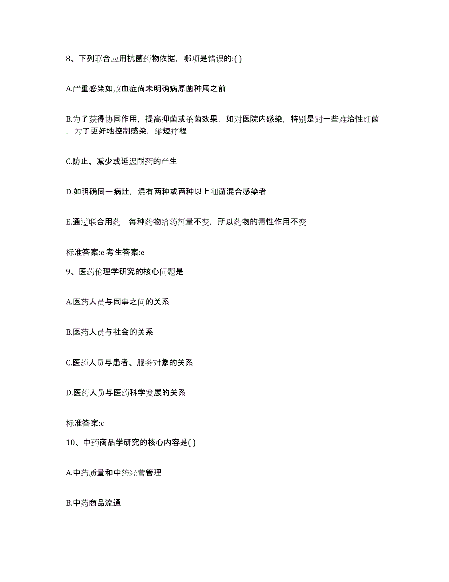 2022-2023年度辽宁省朝阳市朝阳县执业药师继续教育考试高分题库附答案_第4页