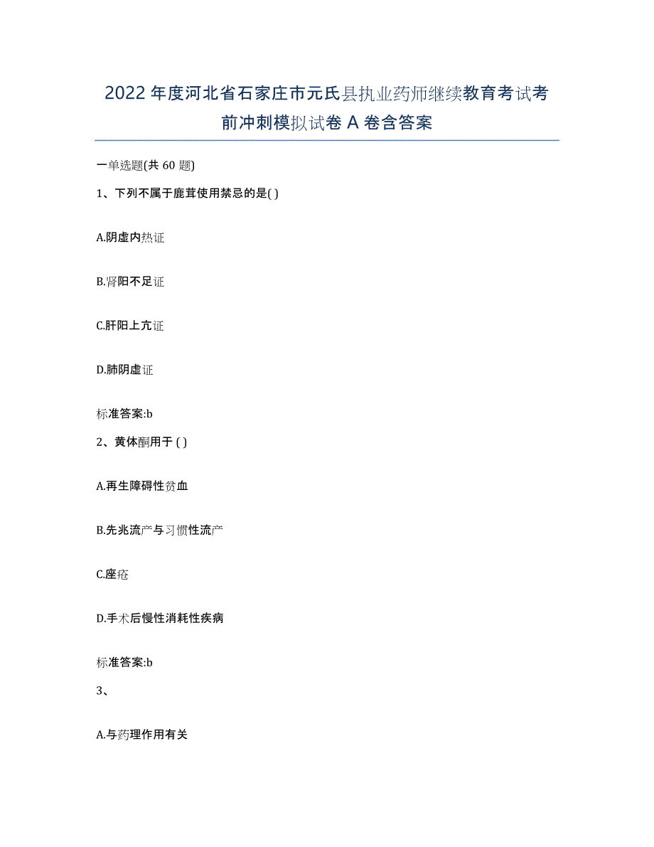 2022年度河北省石家庄市元氏县执业药师继续教育考试考前冲刺模拟试卷A卷含答案_第1页