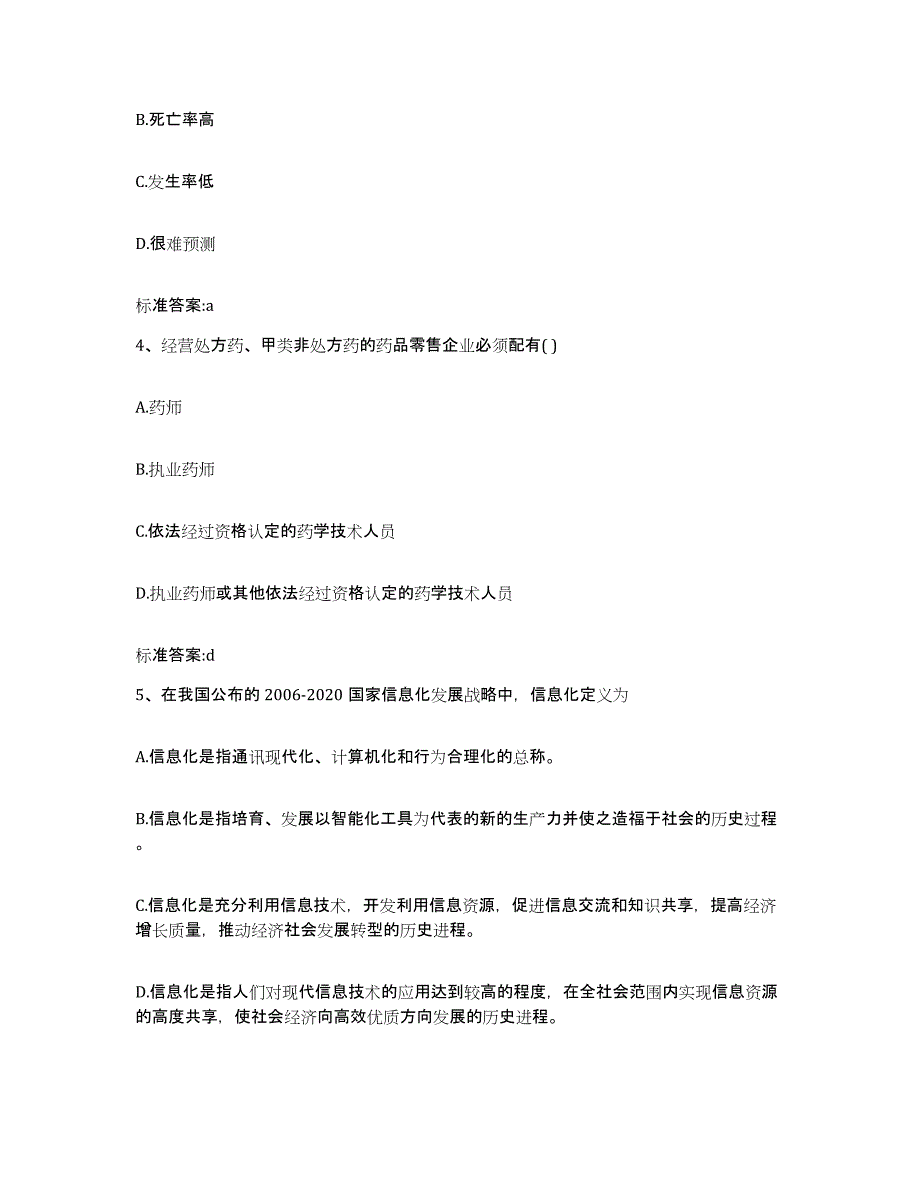 2022年度河北省石家庄市元氏县执业药师继续教育考试考前冲刺模拟试卷A卷含答案_第2页