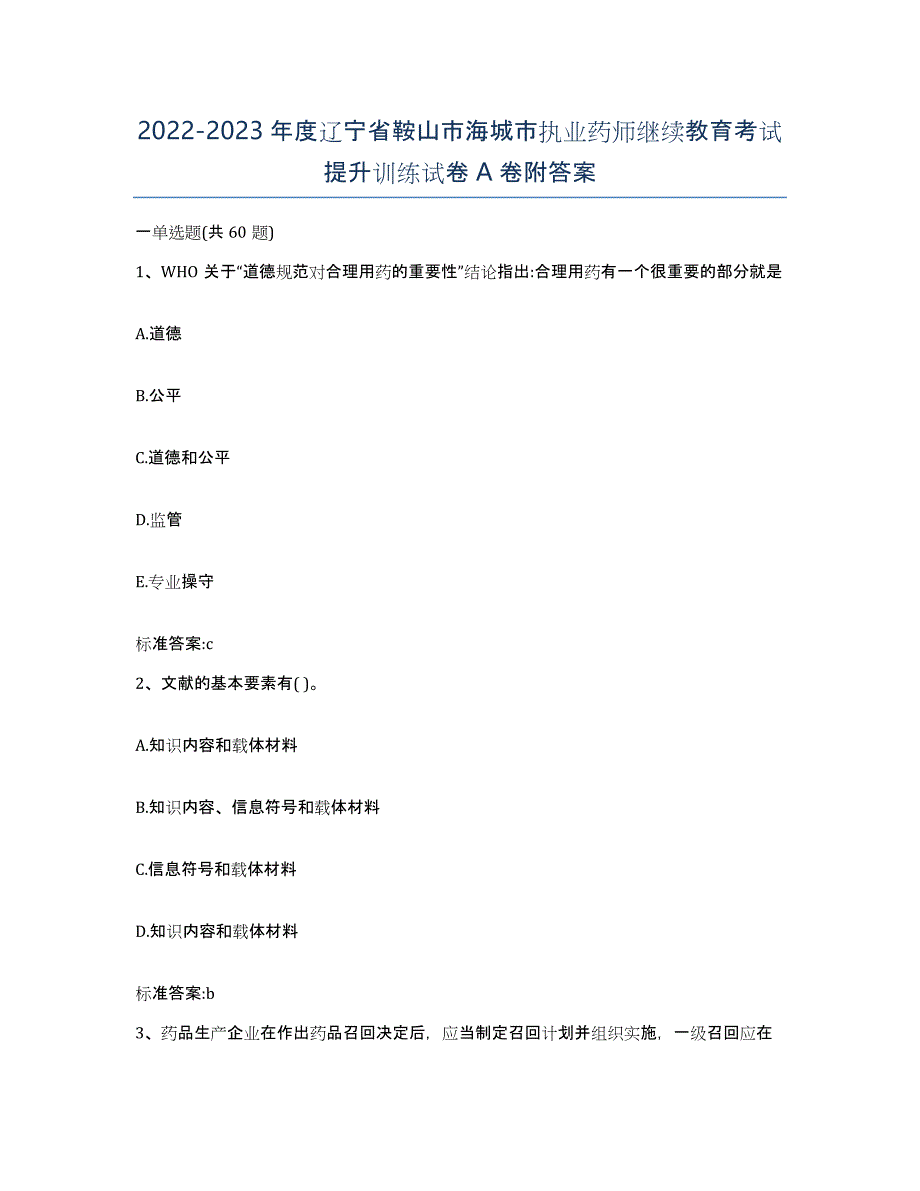 2022-2023年度辽宁省鞍山市海城市执业药师继续教育考试提升训练试卷A卷附答案_第1页