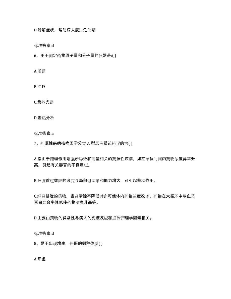 2022-2023年度辽宁省鞍山市海城市执业药师继续教育考试提升训练试卷A卷附答案_第3页