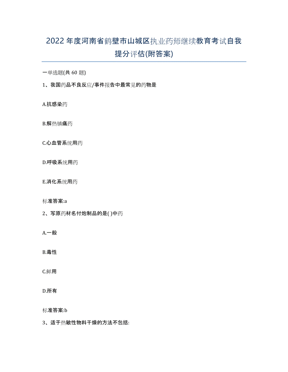 2022年度河南省鹤壁市山城区执业药师继续教育考试自我提分评估(附答案)_第1页