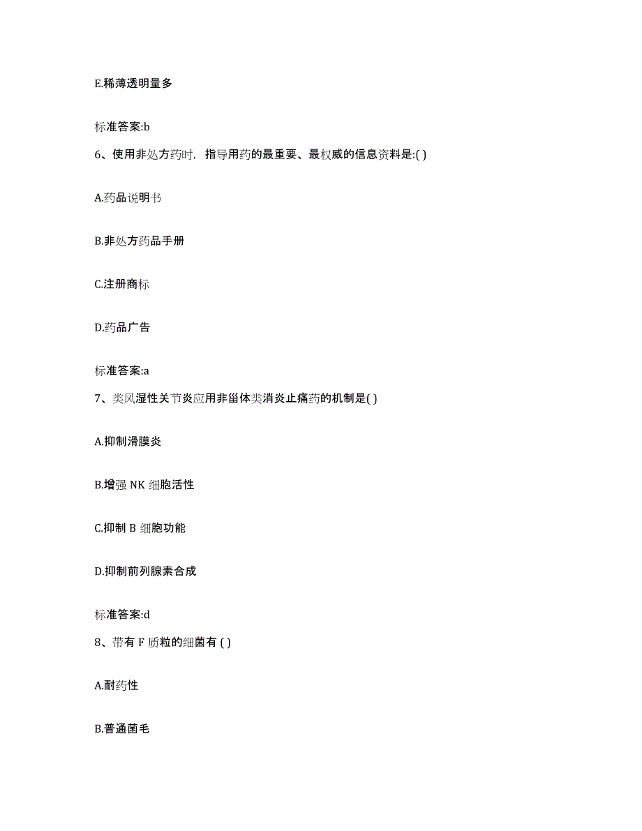 2022年度河南省驻马店市平舆县执业药师继续教育考试题库练习试卷B卷附答案_第3页