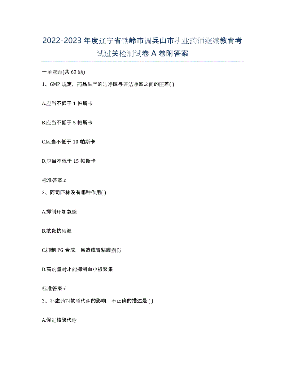 2022-2023年度辽宁省铁岭市调兵山市执业药师继续教育考试过关检测试卷A卷附答案_第1页