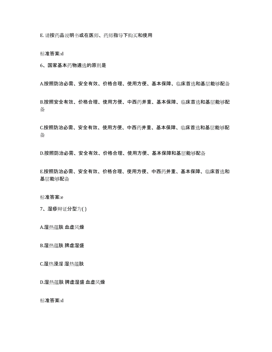 2022-2023年度辽宁省铁岭市调兵山市执业药师继续教育考试过关检测试卷A卷附答案_第3页