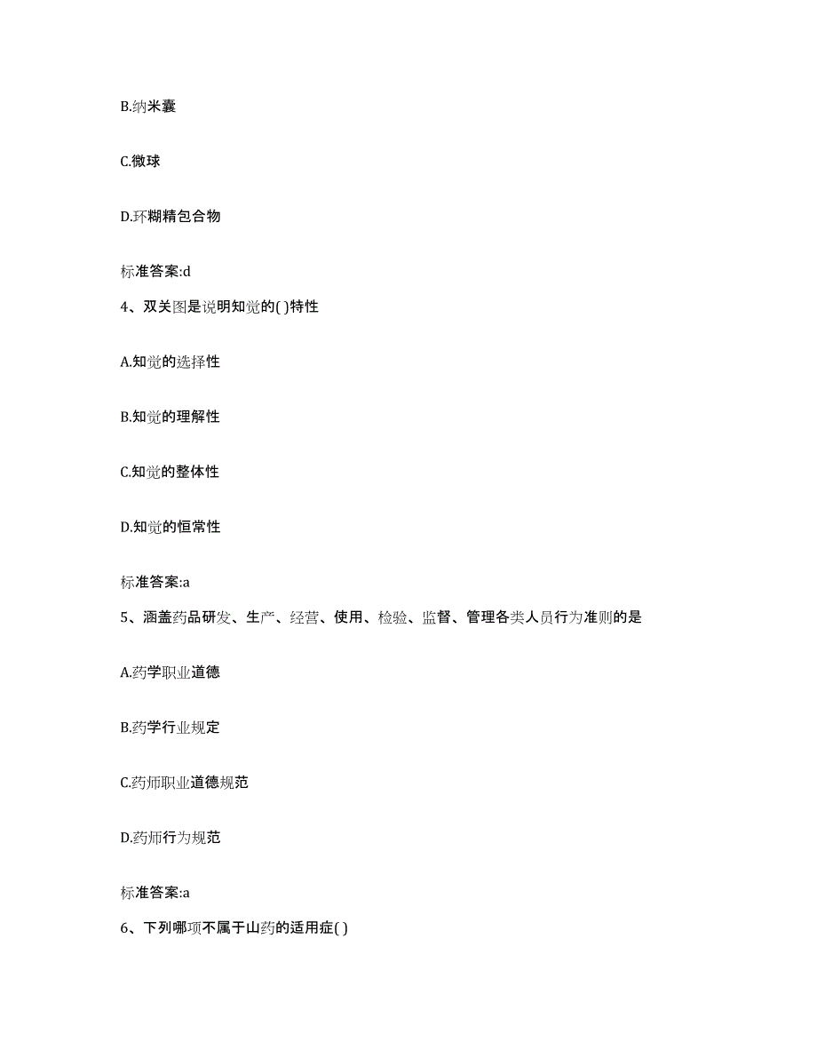 2022年度河南省周口市商水县执业药师继续教育考试通关提分题库及完整答案_第2页