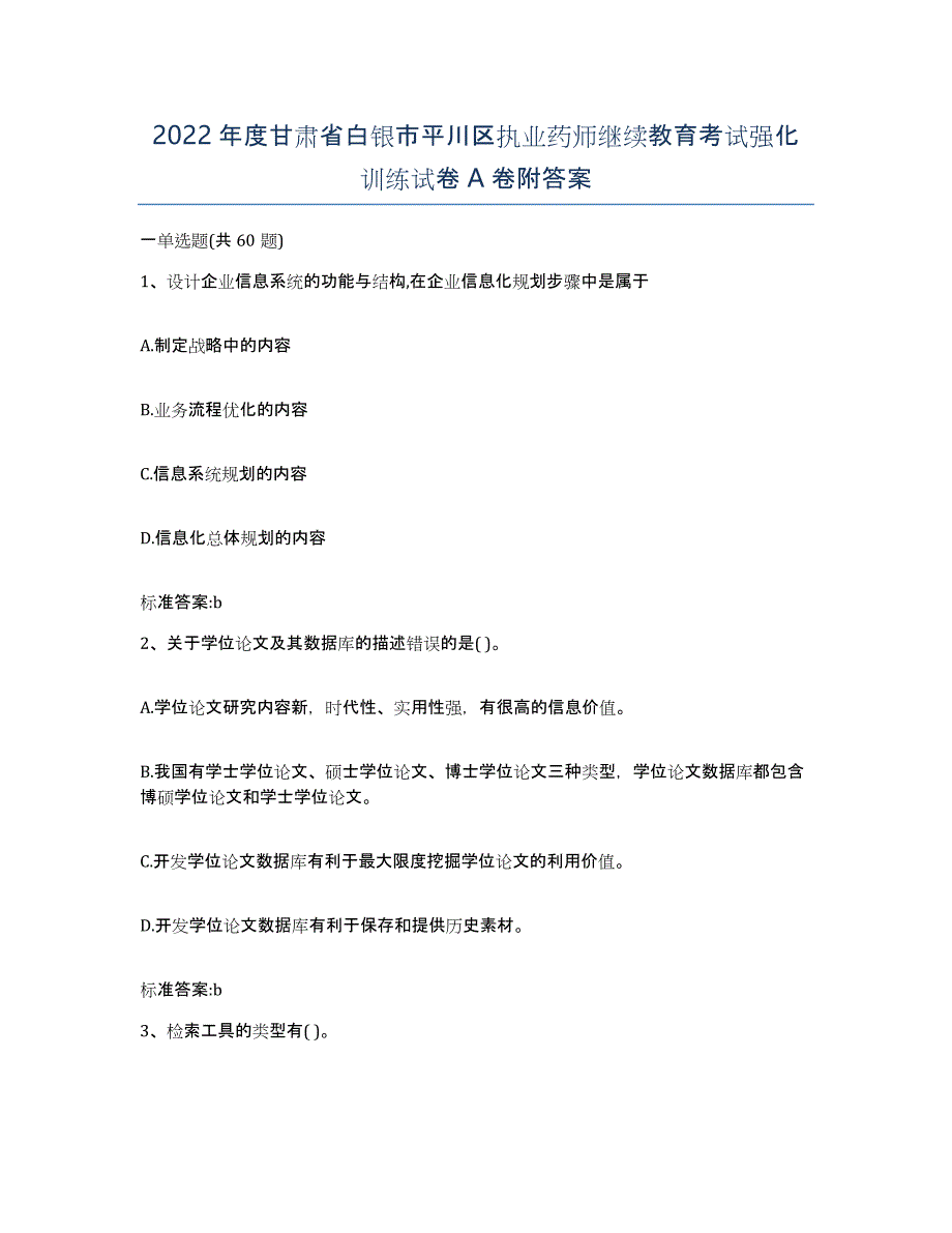 2022年度甘肃省白银市平川区执业药师继续教育考试强化训练试卷A卷附答案_第1页