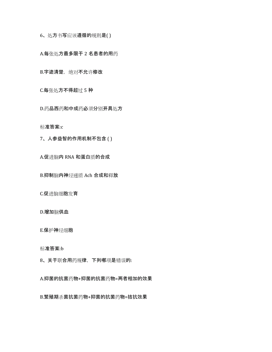 2022年度甘肃省白银市平川区执业药师继续教育考试强化训练试卷A卷附答案_第3页