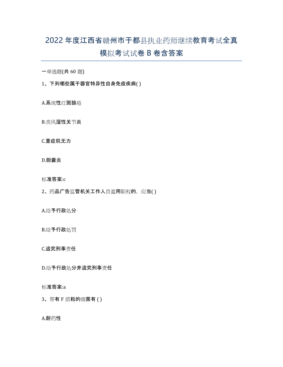 2022年度江西省赣州市于都县执业药师继续教育考试全真模拟考试试卷B卷含答案_第1页