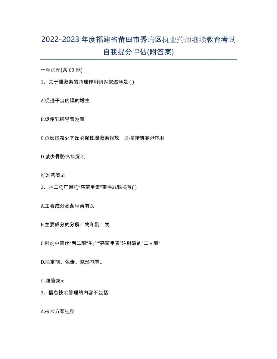 2022-2023年度福建省莆田市秀屿区执业药师继续教育考试自我提分评估(附答案)_第1页