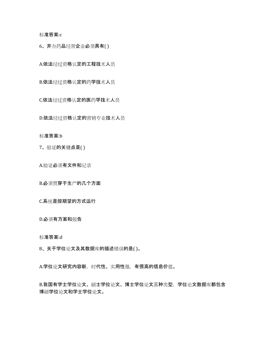 2022年度江西省宜春市丰城市执业药师继续教育考试通关提分题库及完整答案_第3页