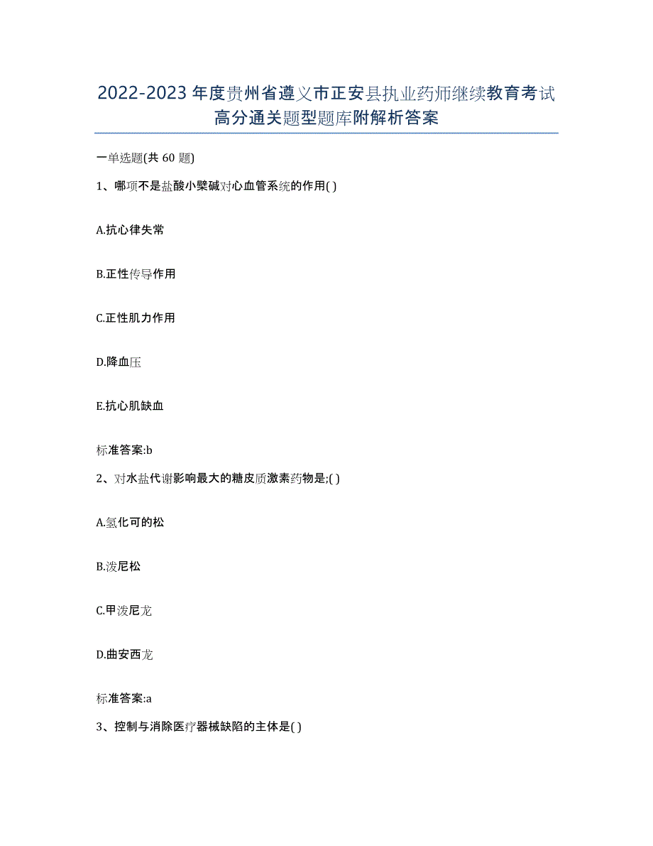 2022-2023年度贵州省遵义市正安县执业药师继续教育考试高分通关题型题库附解析答案_第1页