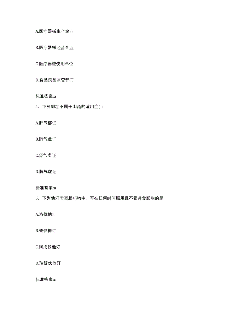 2022-2023年度贵州省遵义市正安县执业药师继续教育考试高分通关题型题库附解析答案_第2页