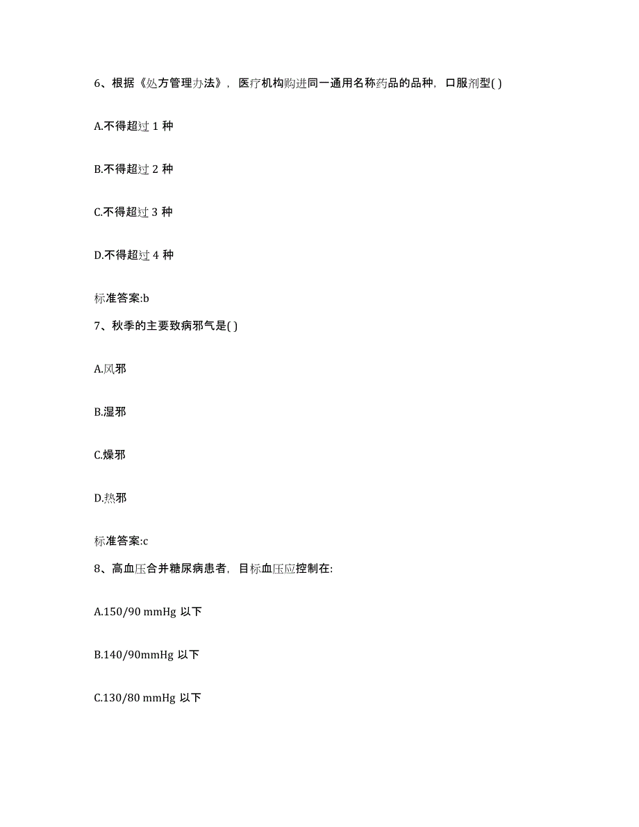 2022-2023年度贵州省遵义市正安县执业药师继续教育考试高分通关题型题库附解析答案_第3页