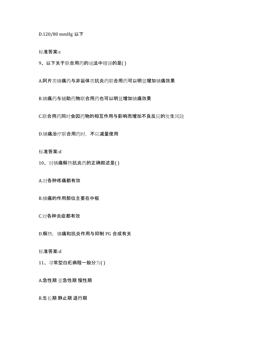 2022-2023年度贵州省遵义市正安县执业药师继续教育考试高分通关题型题库附解析答案_第4页