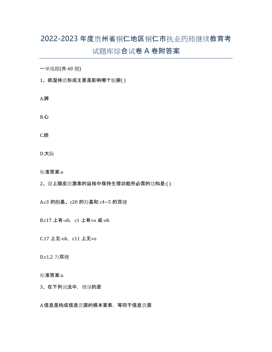 2022-2023年度贵州省铜仁地区铜仁市执业药师继续教育考试题库综合试卷A卷附答案_第1页