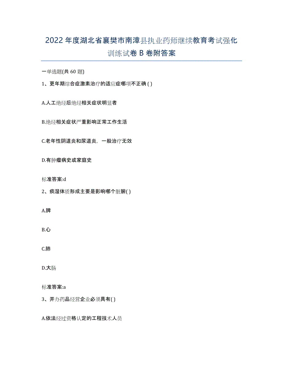 2022年度湖北省襄樊市南漳县执业药师继续教育考试强化训练试卷B卷附答案_第1页