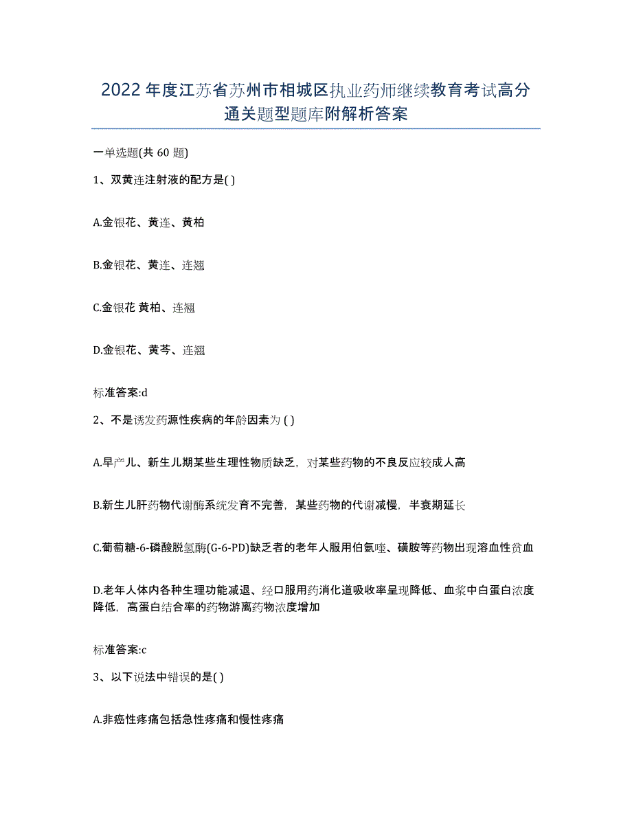 2022年度江苏省苏州市相城区执业药师继续教育考试高分通关题型题库附解析答案_第1页