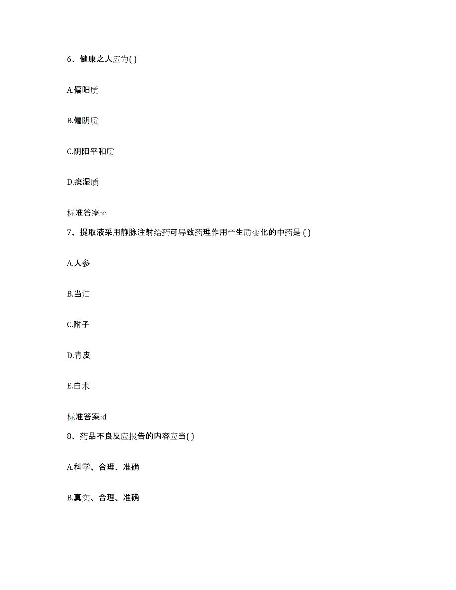 2022年度甘肃省定西市岷县执业药师继续教育考试考前冲刺模拟试卷A卷含答案_第3页