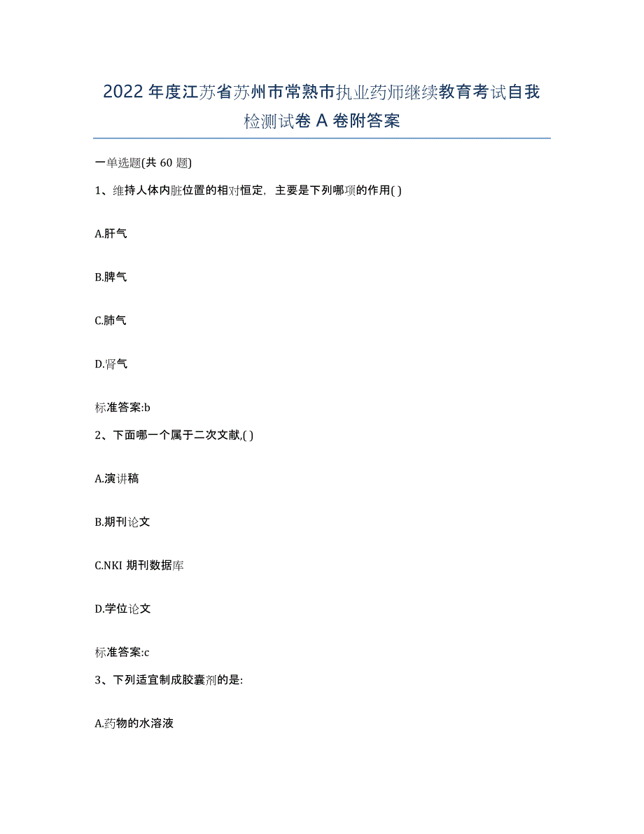 2022年度江苏省苏州市常熟市执业药师继续教育考试自我检测试卷A卷附答案_第1页