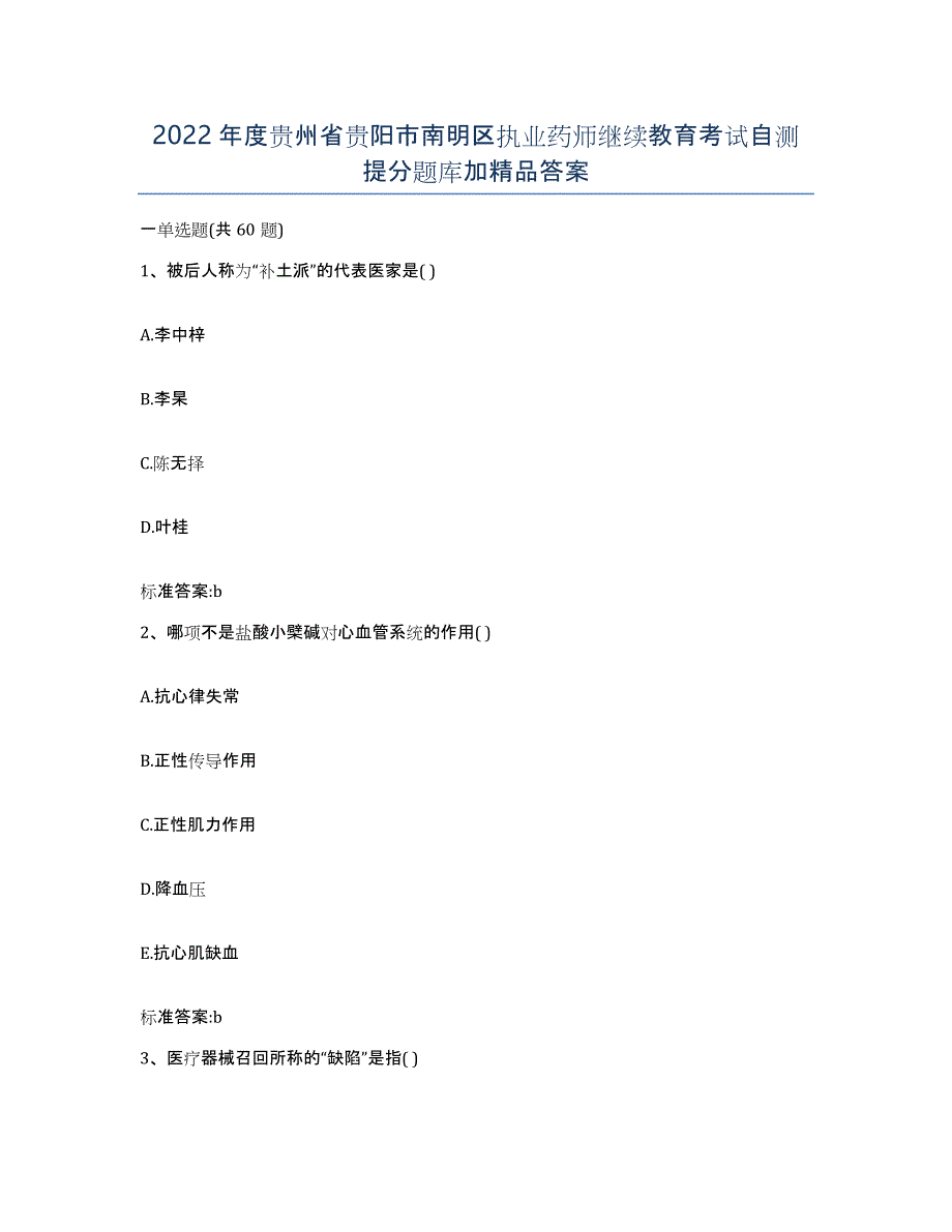 2022年度贵州省贵阳市南明区执业药师继续教育考试自测提分题库加答案_第1页