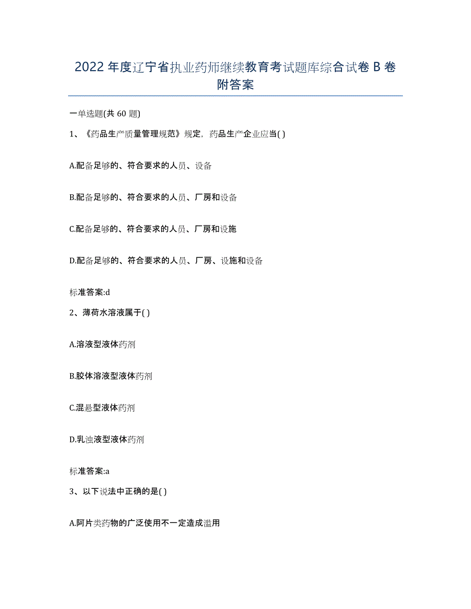 2022年度辽宁省执业药师继续教育考试题库综合试卷B卷附答案_第1页