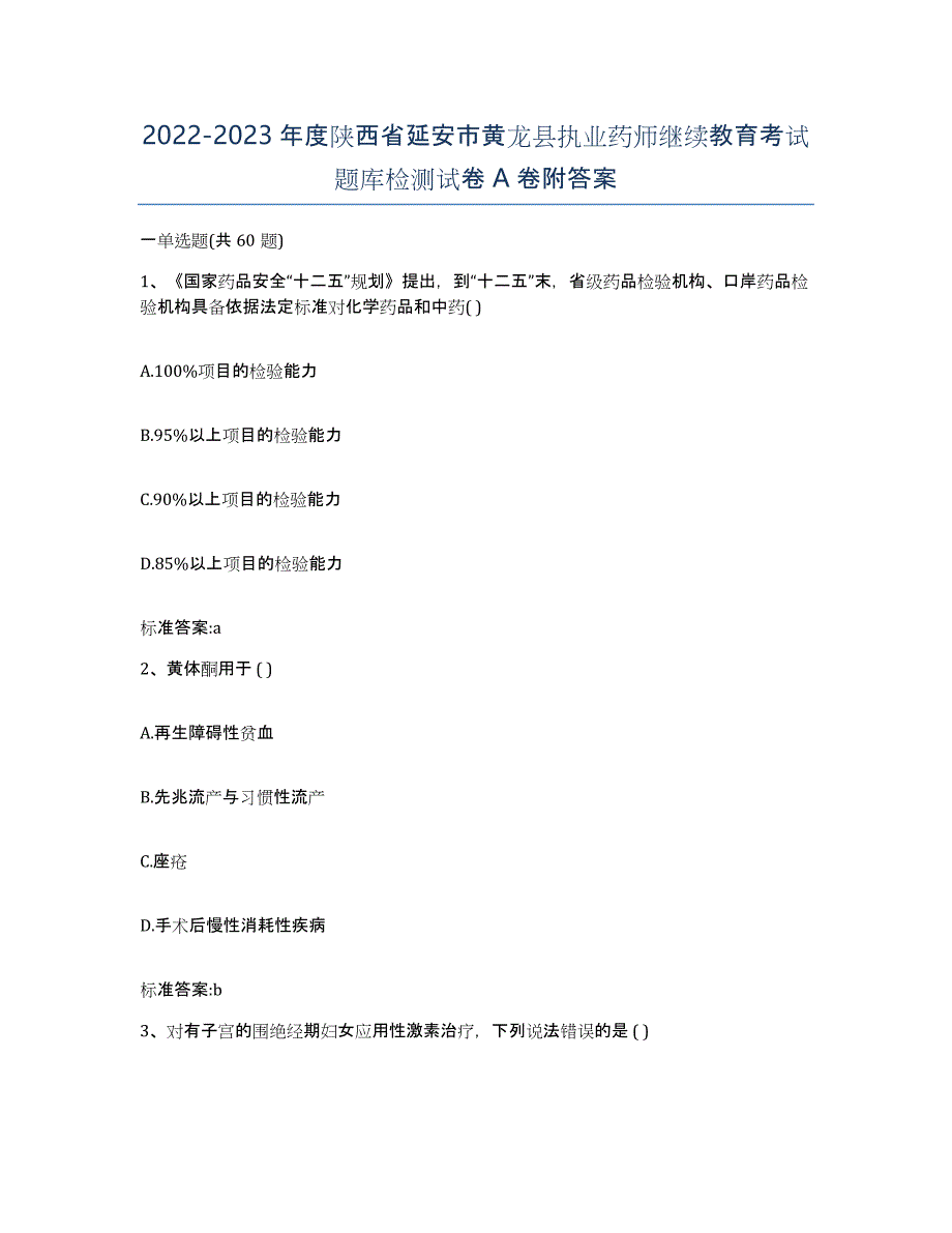 2022-2023年度陕西省延安市黄龙县执业药师继续教育考试题库检测试卷A卷附答案_第1页