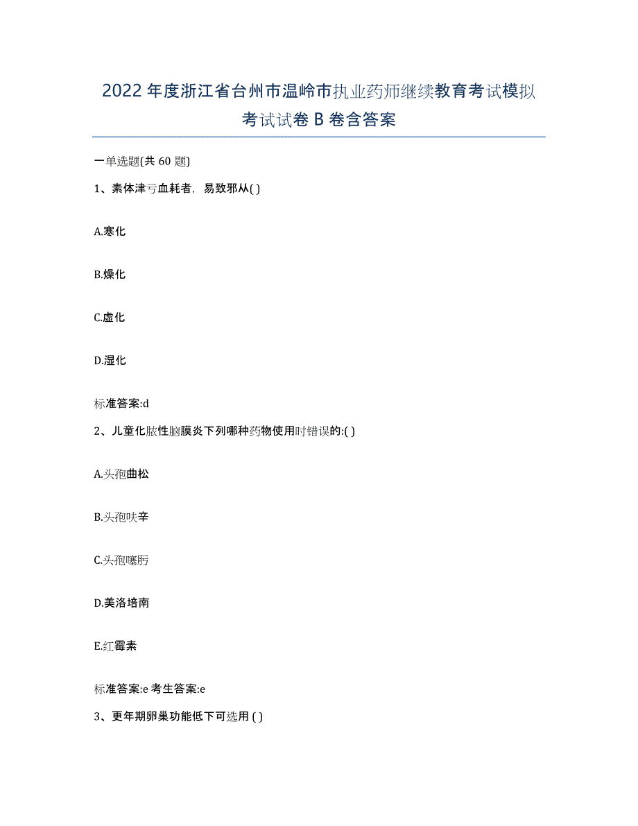 2022年度浙江省台州市温岭市执业药师继续教育考试模拟考试试卷B卷含答案_第1页