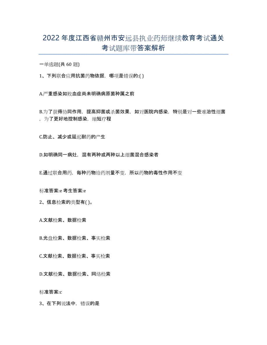 2022年度江西省赣州市安远县执业药师继续教育考试通关考试题库带答案解析_第1页