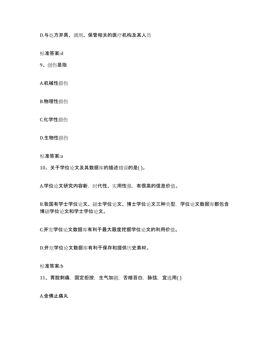 2022年度江西省赣州市安远县执业药师继续教育考试通关考试题库带答案解析_第4页