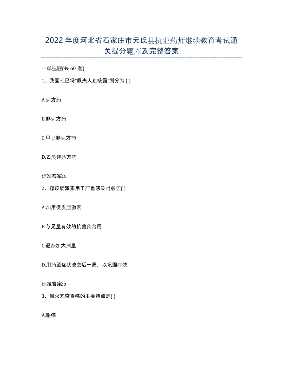 2022年度河北省石家庄市元氏县执业药师继续教育考试通关提分题库及完整答案_第1页