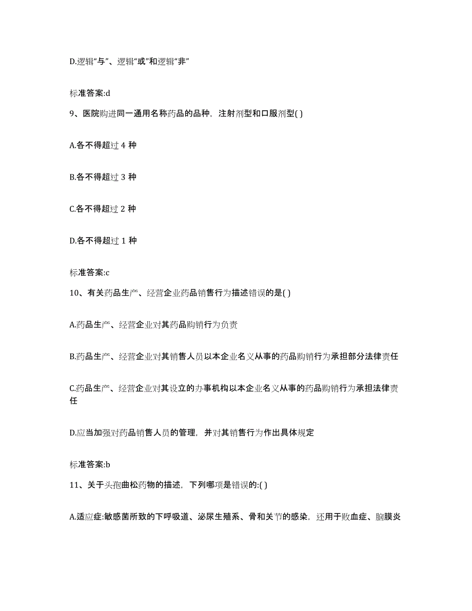 2022年度河北省石家庄市元氏县执业药师继续教育考试通关提分题库及完整答案_第4页