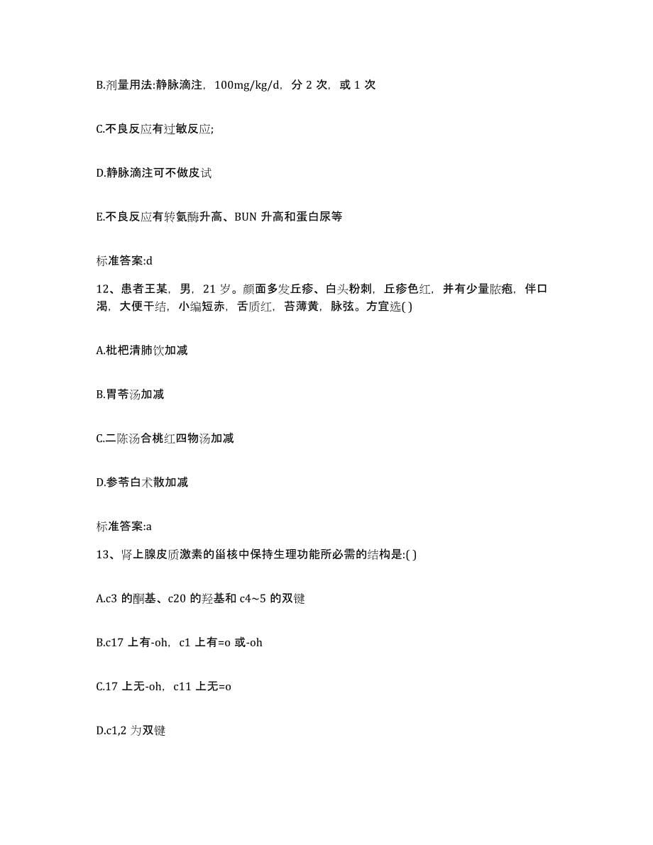 2022年度河北省石家庄市元氏县执业药师继续教育考试通关提分题库及完整答案_第5页