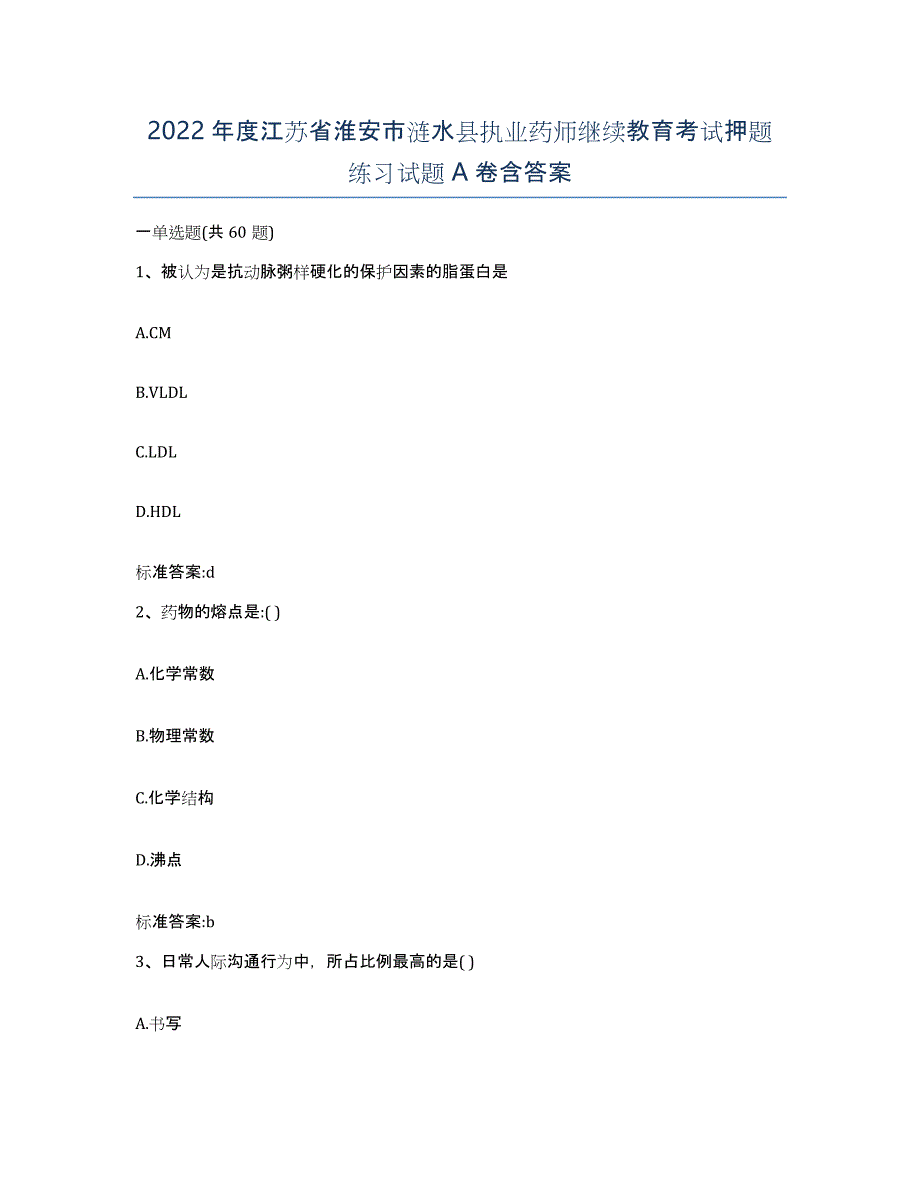 2022年度江苏省淮安市涟水县执业药师继续教育考试押题练习试题A卷含答案_第1页