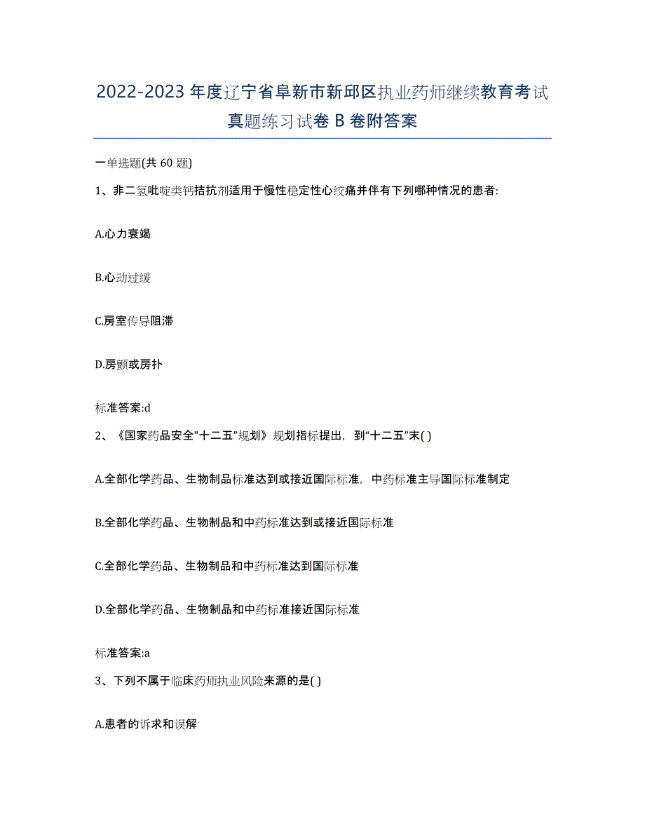 2022-2023年度辽宁省阜新市新邱区执业药师继续教育考试真题练习试卷B卷附答案_第1页