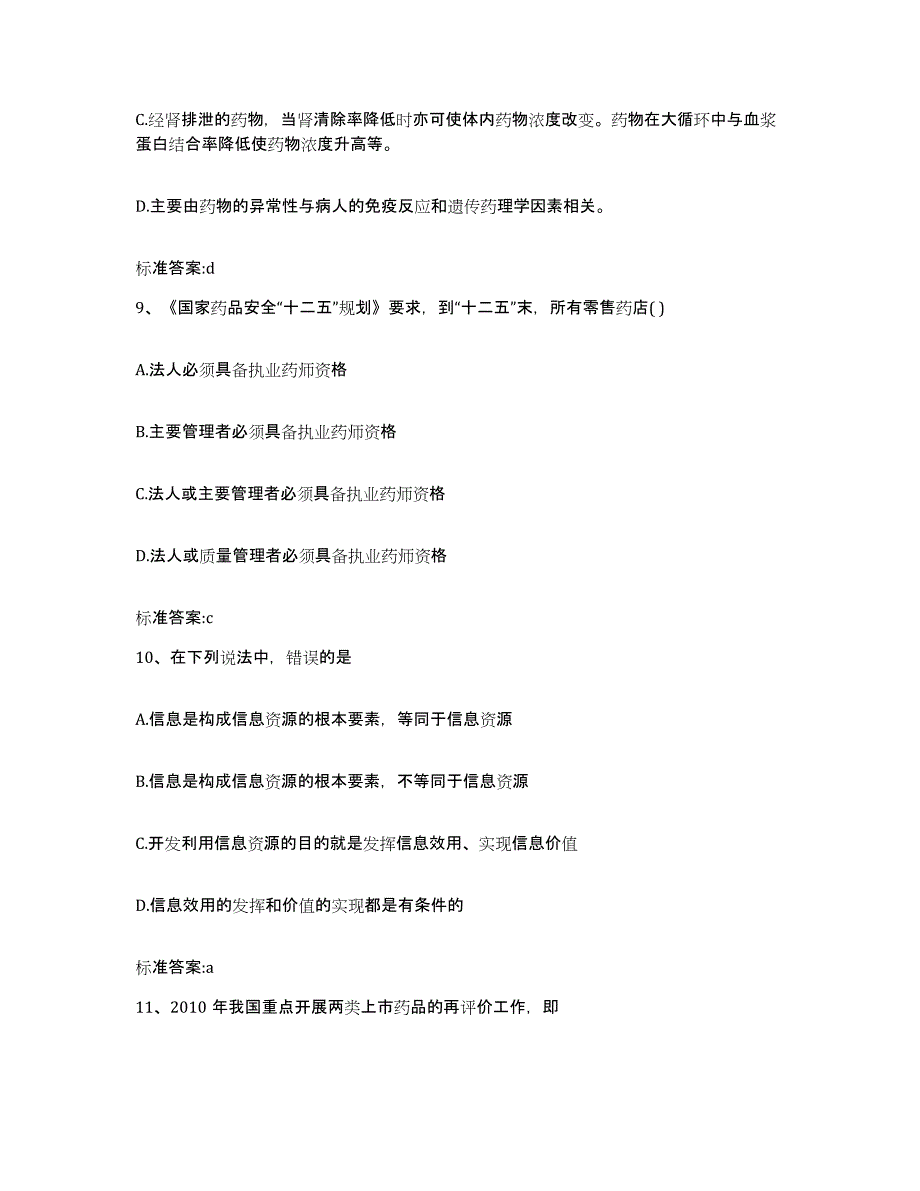 2022-2023年度辽宁省阜新市新邱区执业药师继续教育考试真题练习试卷B卷附答案_第4页