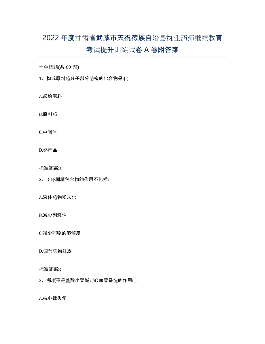 2022年度甘肃省武威市天祝藏族自治县执业药师继续教育考试提升训练试卷A卷附答案_第1页