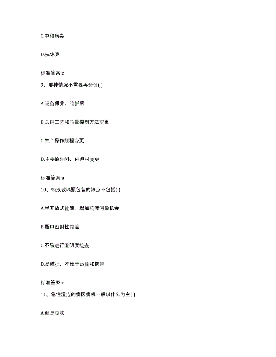 2022年度甘肃省武威市天祝藏族自治县执业药师继续教育考试提升训练试卷A卷附答案_第4页